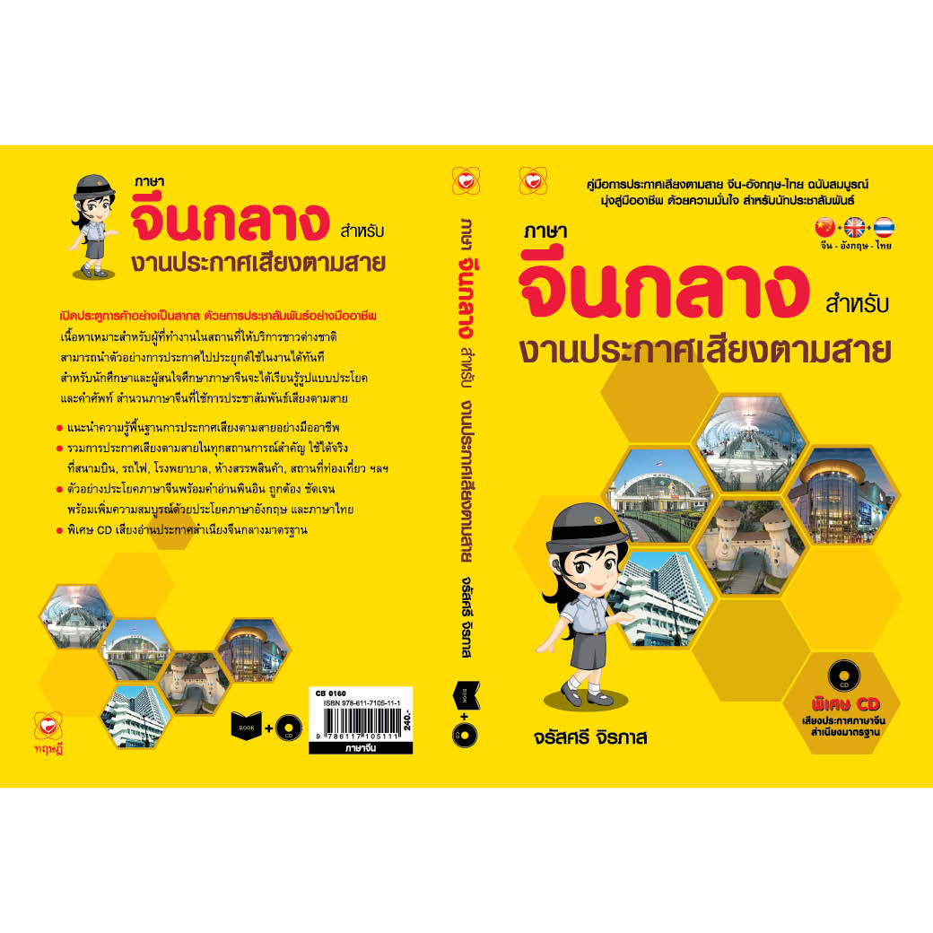 ภาษาจีนกลางสำหรับงานประกาศเสียงตามสาย - Book Time: be wise in time ภาษาจีนกลางสำหรับงานประกาศเสียงตามสาย - Book Time: Be Wise In Time